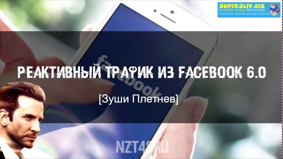 [Зуши Плетнев] Реактивный трафик из Facebook 6.0 (_0.jpg